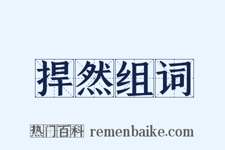 捍然组词是什么意思的图片